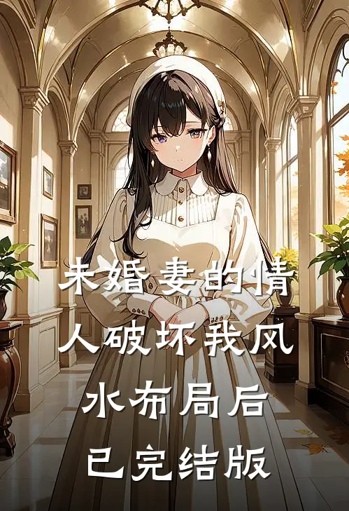 未婚妻的情人破坏我风水布局后已完结版