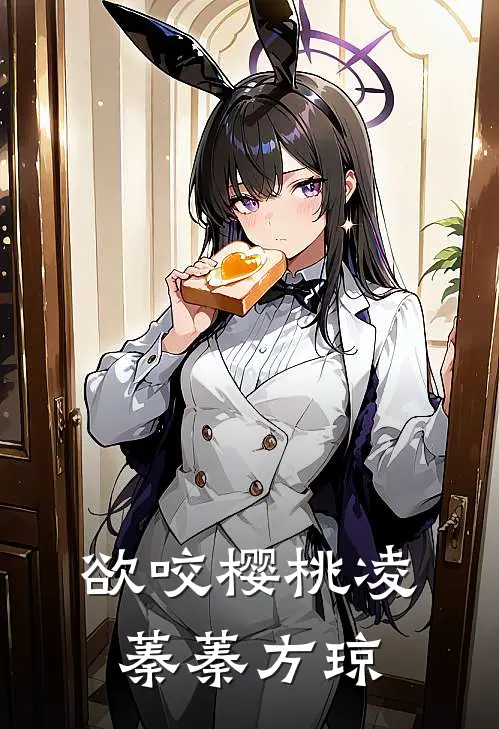 欲咬樱桃 凌蓁蓁方琼
