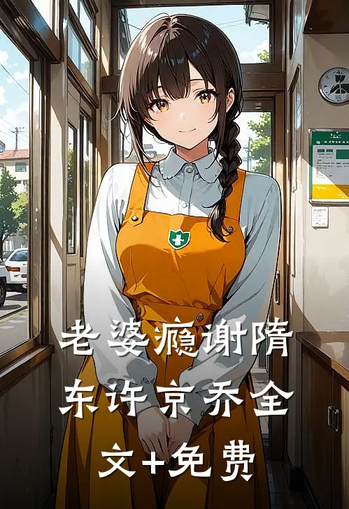 老婆瘾谢隋东许京乔全文+免费