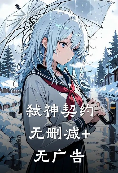 弑神契约无删减+无广告
