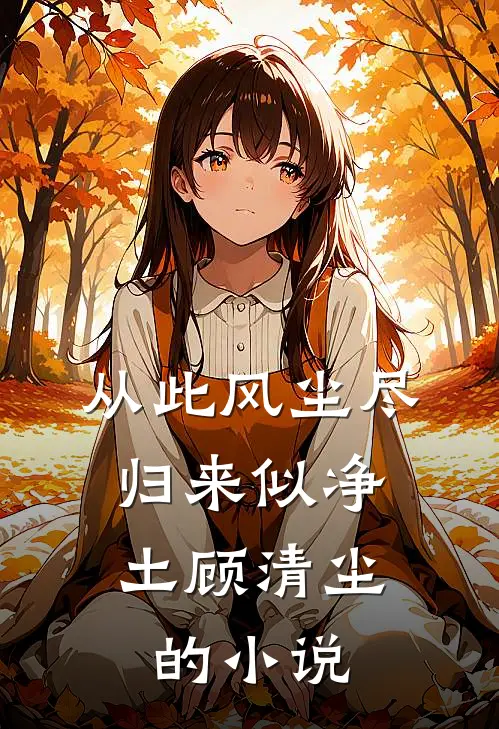 从此风尘尽，归来似净土顾清尘的小说