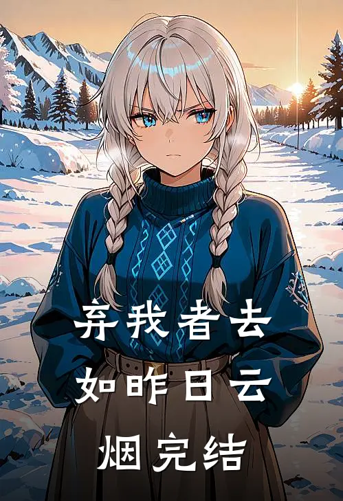 弃我者去，如昨日云烟完结