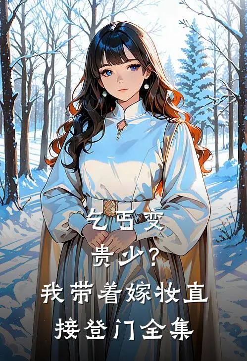 乞丐变贵少？我带着嫁妆直接登门全集