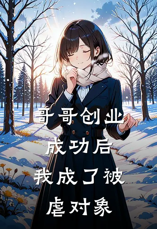 哥哥创业成功后，我成了被虐对象