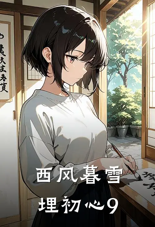 西风暮雪埋初心9