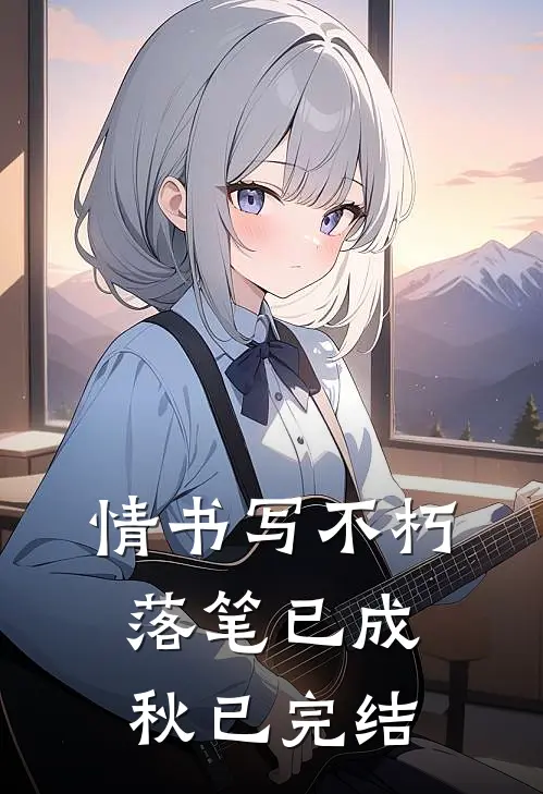 情书写不朽，落笔已成秋已完结