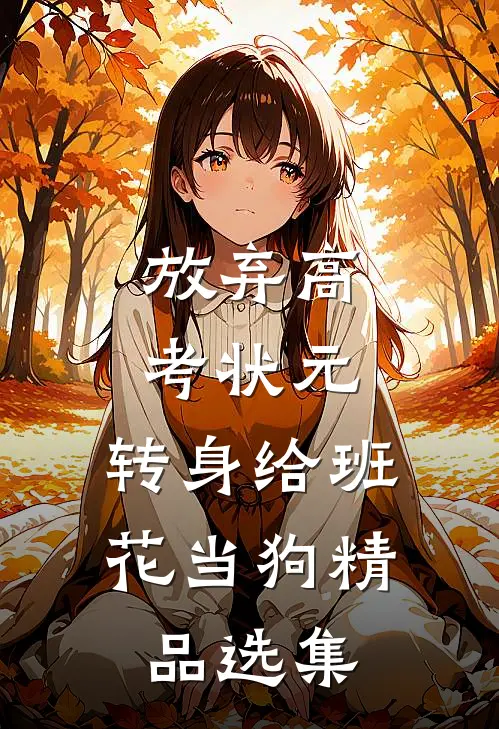 放弃高考状元，转身给班花当狗精品选集