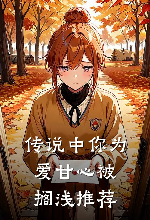 传说中你为爱甘心被搁浅推荐