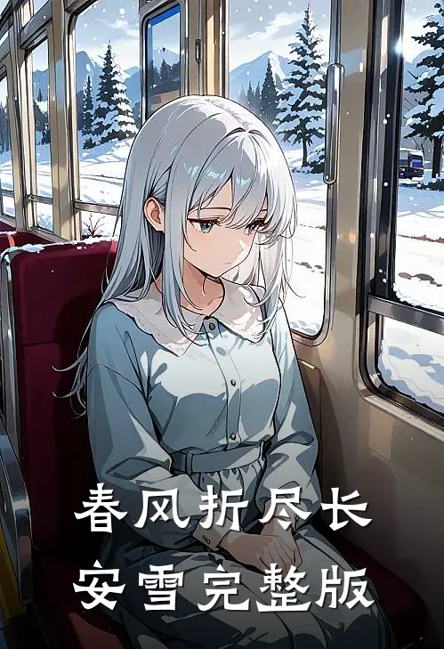 春风折尽长安雪完整版