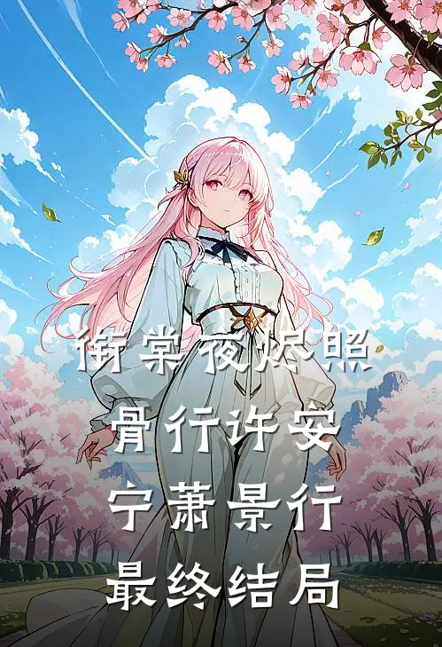 衔棠夜烬照骨行许安宁萧景行最终结局