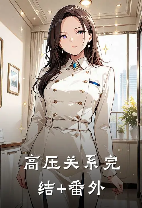 高压关系完结+番外