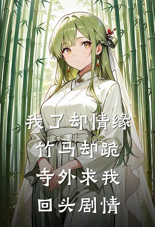我了却情缘，竹马却跪寺外求我回头剧情
