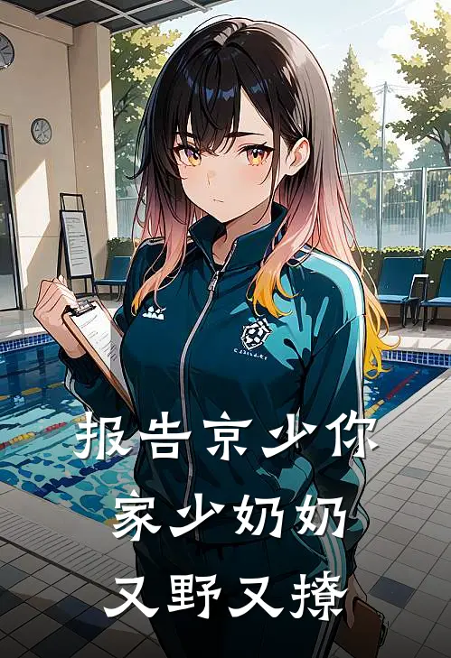 报告京少你家少奶奶又野又撩