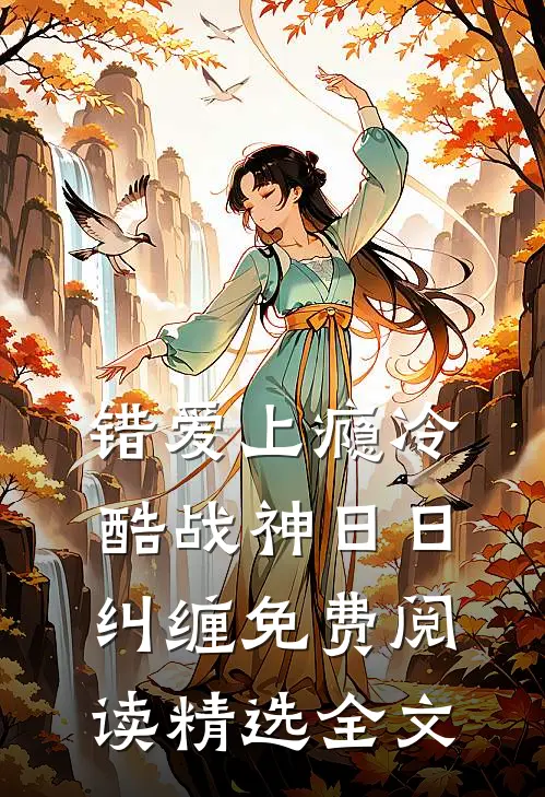 错爱上瘾冷酷战神日日纠缠免费阅读精选全文