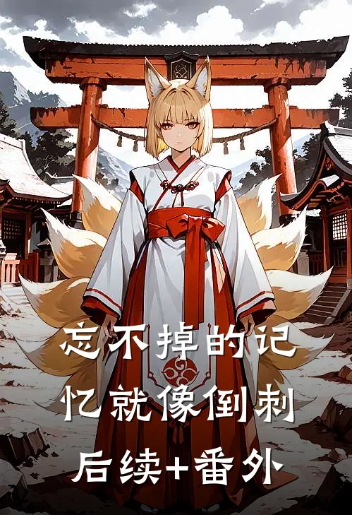 忘不掉的记忆就像倒刺后续+番外