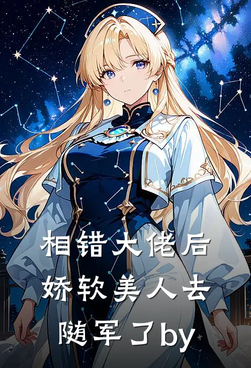 相错大佬后，娇软美人去随军了by