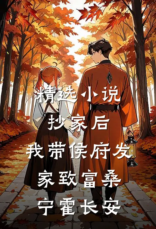 精选小说抄家后，我带侯府发家致富桑宁霍长安