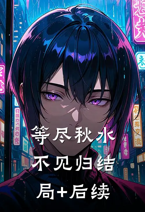 等尽秋水不见归结局+后续