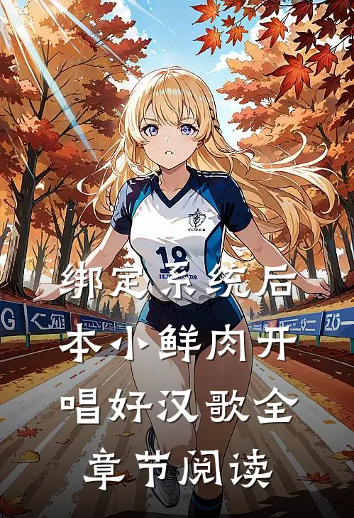 绑定系统后，本小鲜肉开唱好汉歌全章节阅读