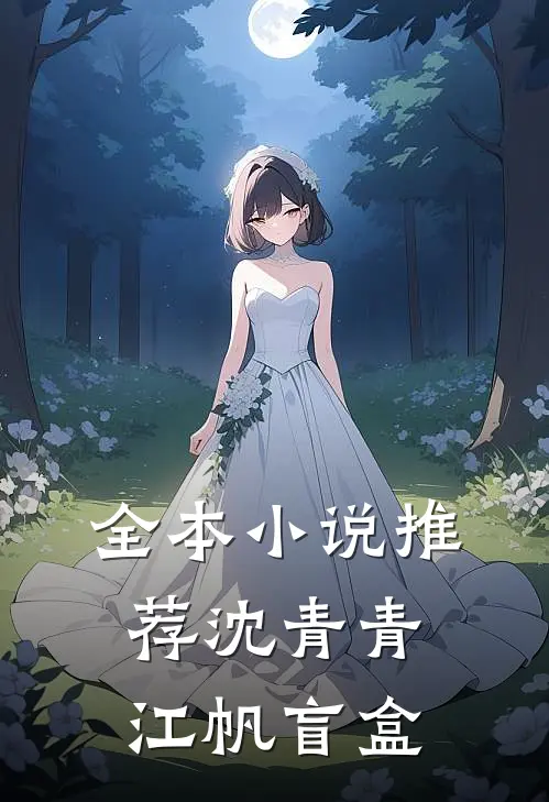 全本小说推荐沈青青江帆 盲盒