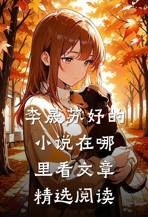 李晟苏妤的小说在哪里看文章精选阅读