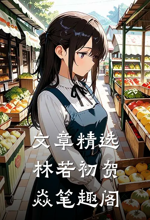 文章精选林若初贺焱 笔趣阁