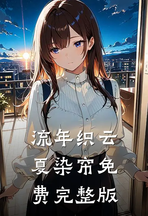 流年织云夏染帘免费完整版