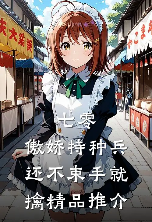 七零：傲娇特种兵还不束手就擒精品推介