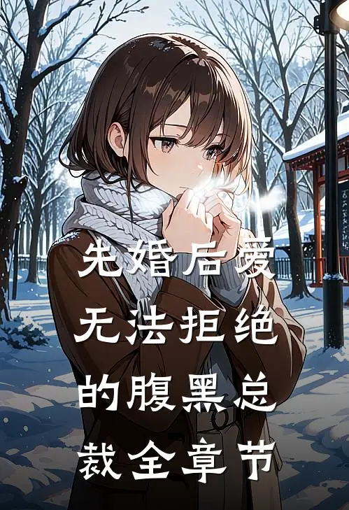 先婚后爱：无法拒绝的腹黑总裁全章节