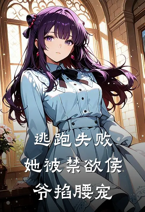 逃跑失败,她被禁欲侯爷掐腰宠