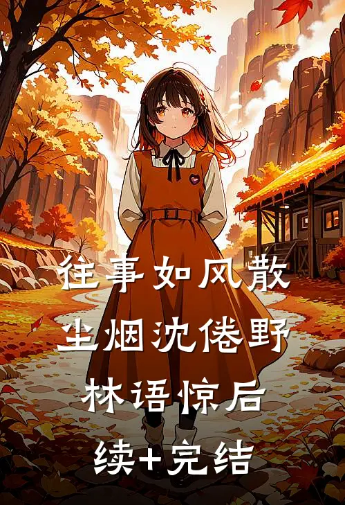 往事如风散尘烟沈倦野林语惊后续+完结
