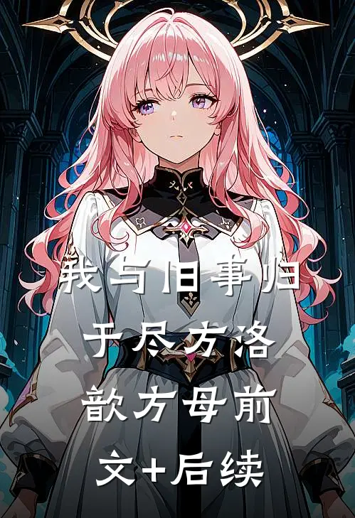我与旧事归于尽方洛歆方母前文+后续