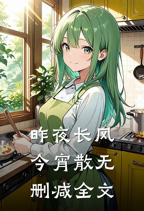 昨夜长风今宵散无删减全文