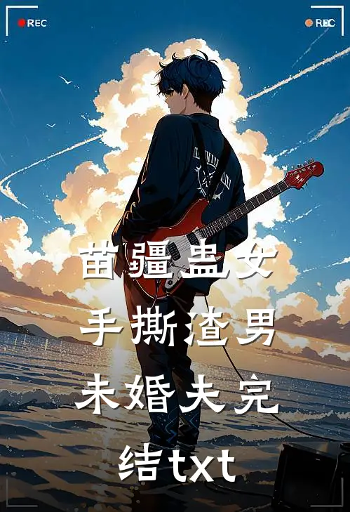 苗疆蛊女手撕渣男未婚夫完结txt