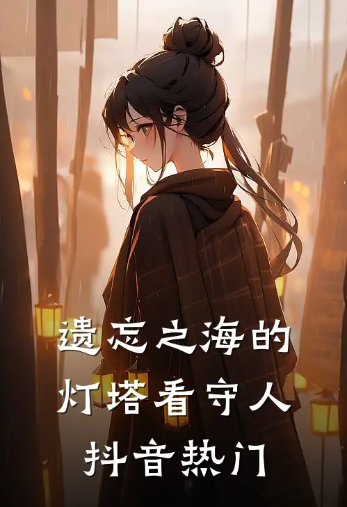 遗忘之海的灯塔看守人抖音热门