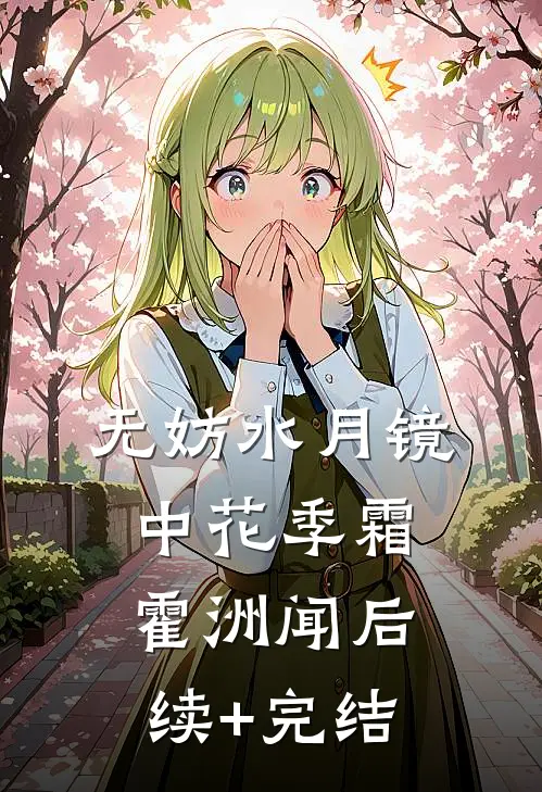 无妨水月镜中花季霜霍洲闻后续+完结