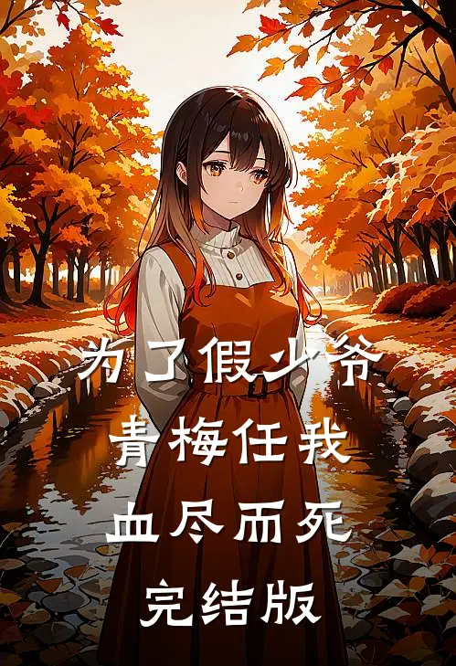 为了假少爷，青梅任我血尽而死完结版