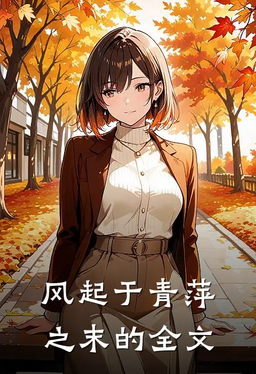 风起于青萍之末的全文