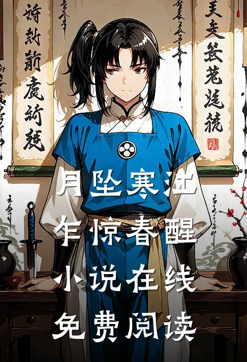 月坠寒江，乍惊春醒小说在线免费阅读