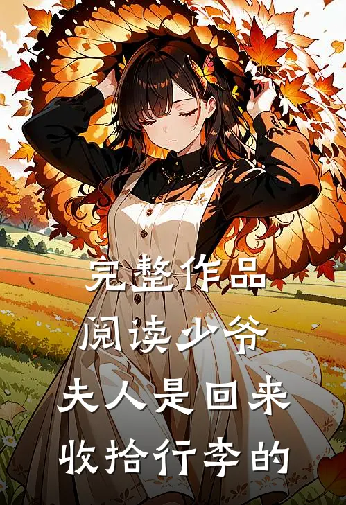 完整作品阅读少爷，夫人是回来收拾行李的