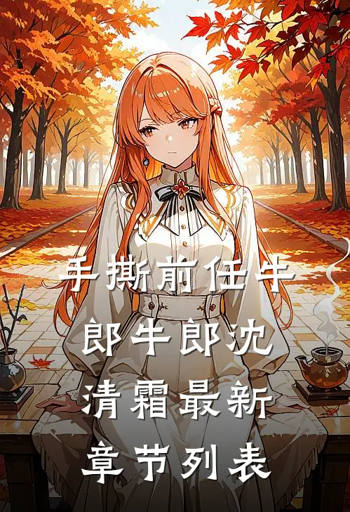 手撕前任牛郎牛郎沈清霜最新章节列表