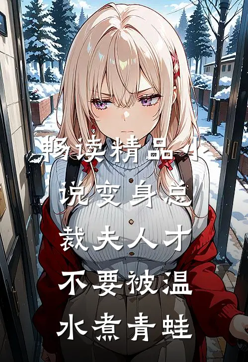 畅读精品小说变身总裁夫人才不要被温水煮青蛙