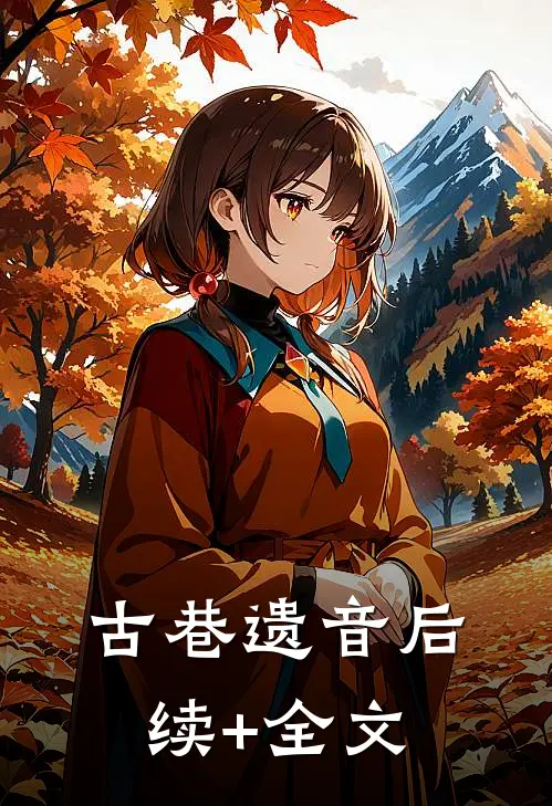 古巷遗音后续+全文