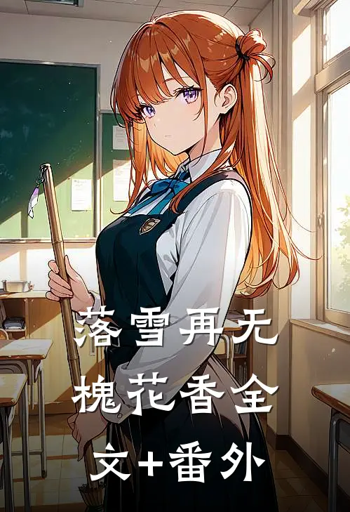 落雪再无槐花香全文+番外