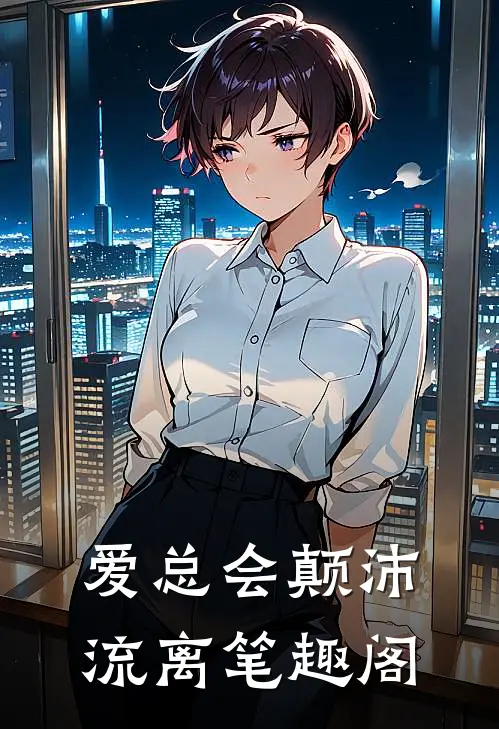 爱总会颠沛流离笔趣阁