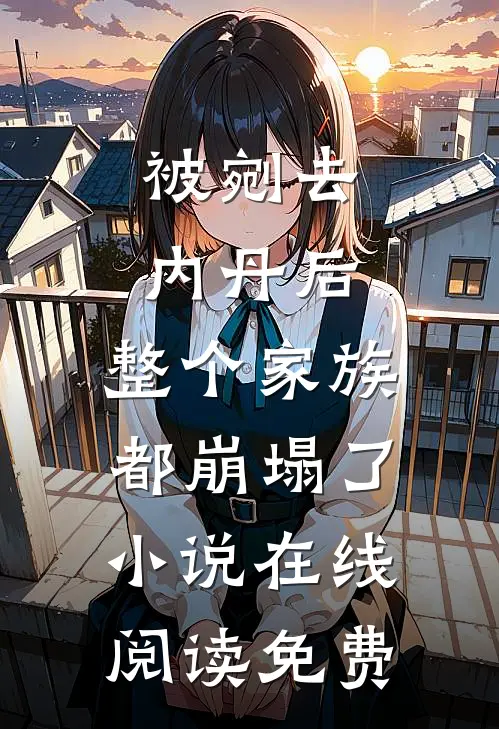 被剜去内丹后，整个家族都崩塌了小说在线阅读免费