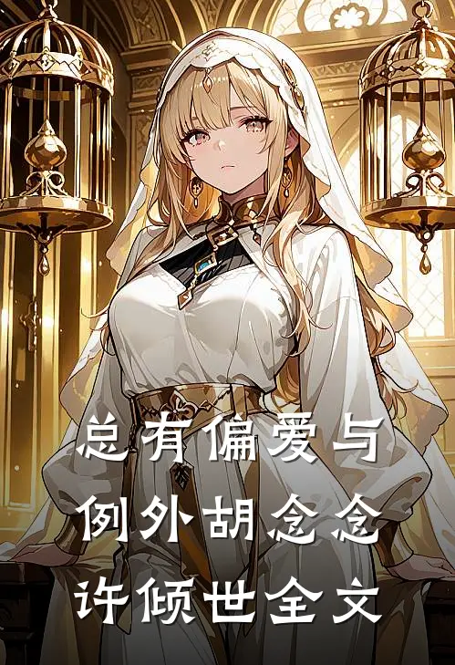 总有偏爱与例外胡念念许倾世全文