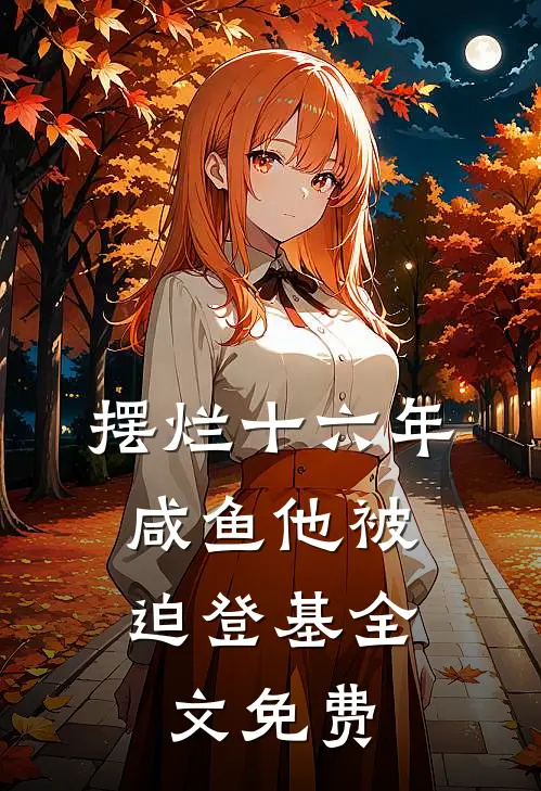 摆烂十六年，咸鱼他被迫登基全文免费