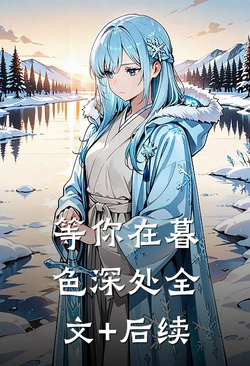 等你在暮色深处全文+后续