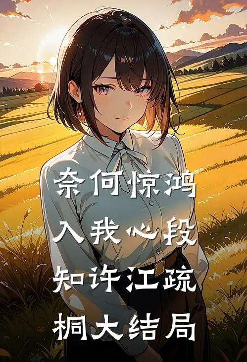 奈何惊鸿入我心段知许江疏桐大结局